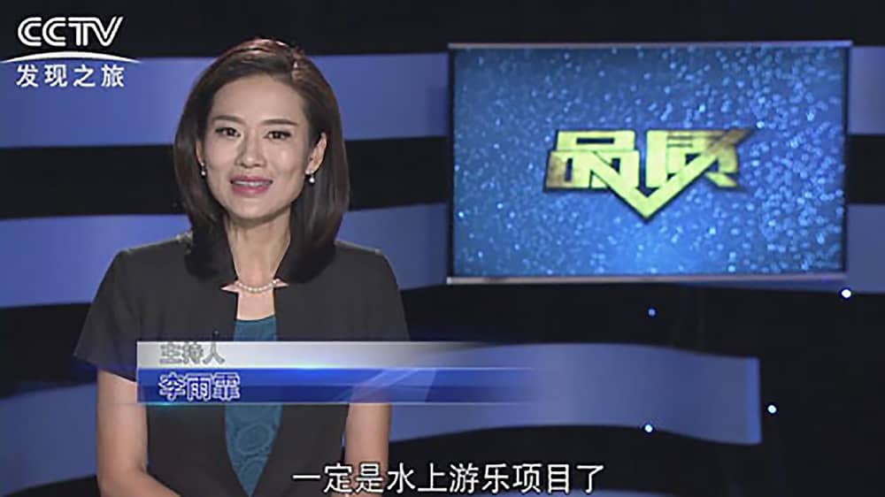 《CCTV-发现之旅》品质栏目报道：挑战自己，感受激情——jinnianhui今年会游乐水上乐之源