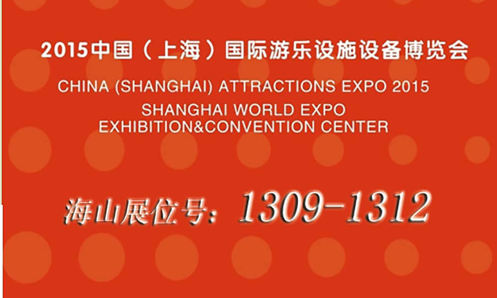 2015年9月，jinnianhui今年会与您相聚上海世博展馆
