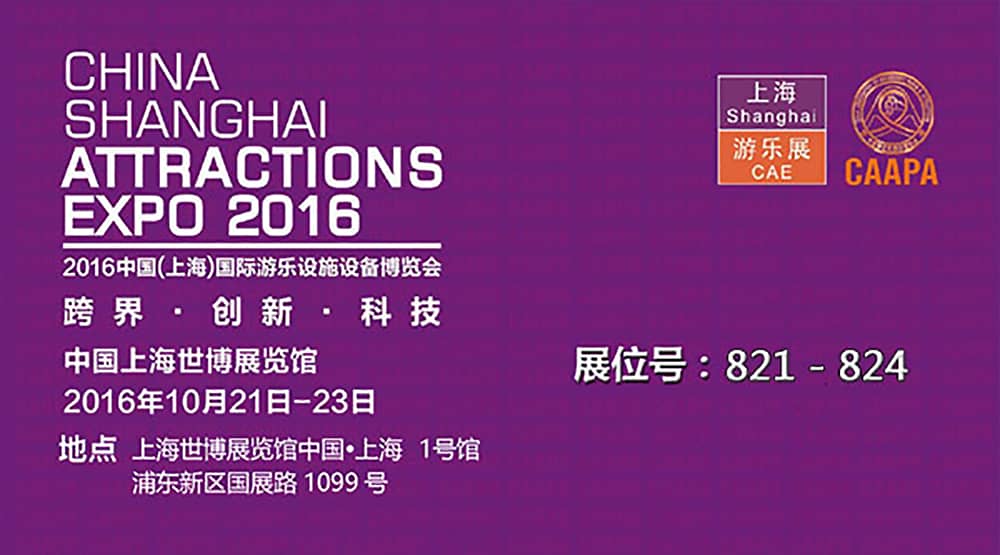 jinnianhui今年会公司即将参加2016中国（上海）国际游乐设施设备博览会(1)