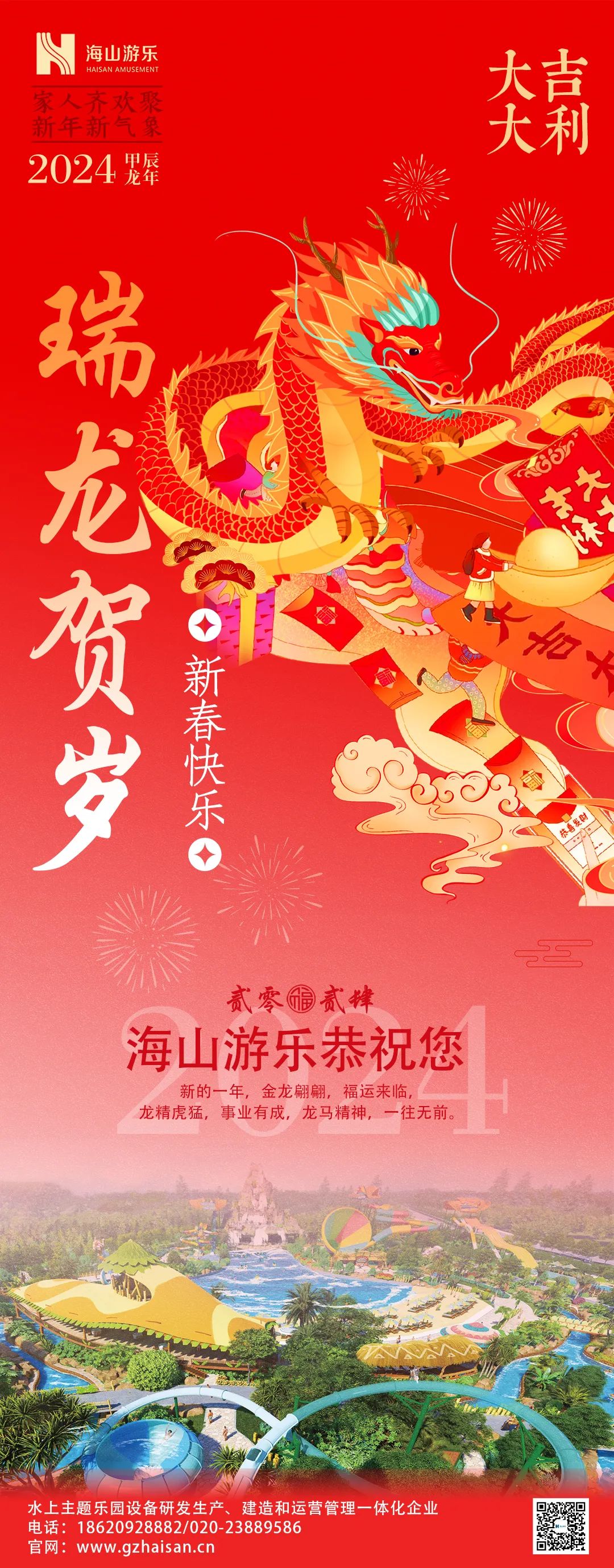 瑞龙迎春，恭贺新年！