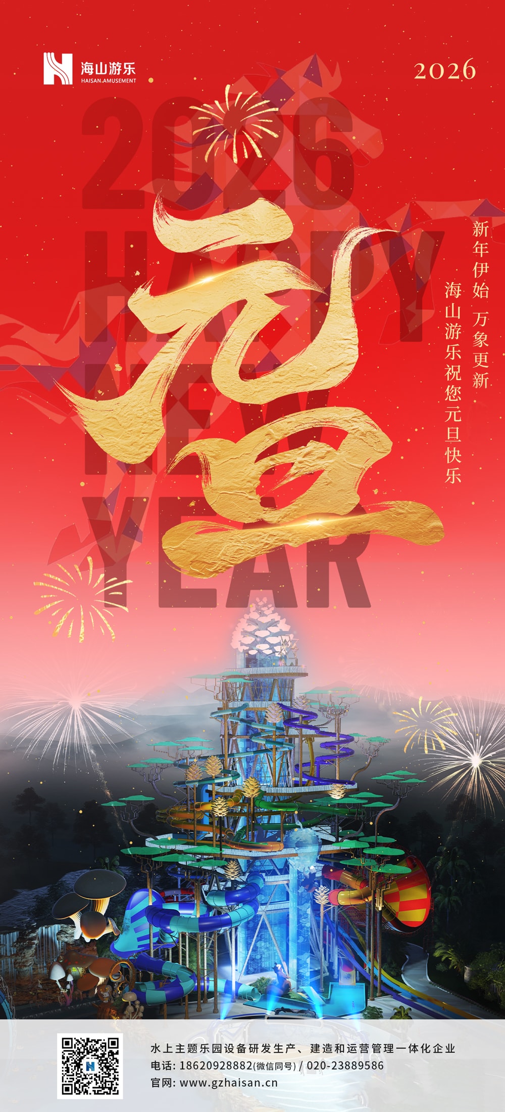 新元肇启，山海同欢 | jinnianhui今年会游乐致每一位同行者的元旦贺信